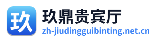 玖鼎贵宾厅